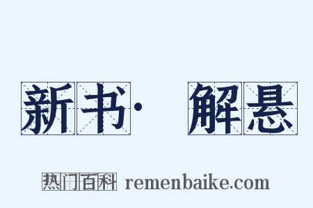 新书·解悬是什么意思的图片